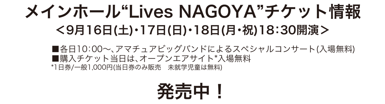 メイカーズピアジャズフェスタ(MPJF) NAGOYA 2023 チケット発売中!